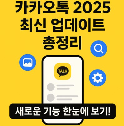 카카오톡 2025년 최신 업데이트 총정리 이미지