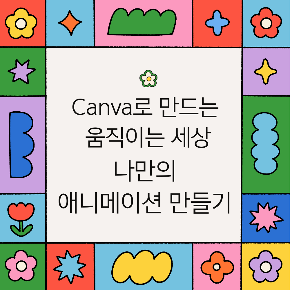 alt="Canva로 만드는 움직이는 세상: 나만의 애니메이션 만들기"