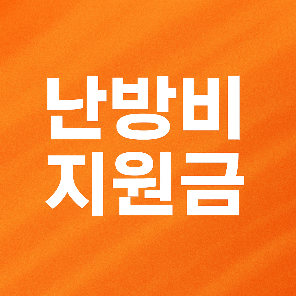 난방비 지원금