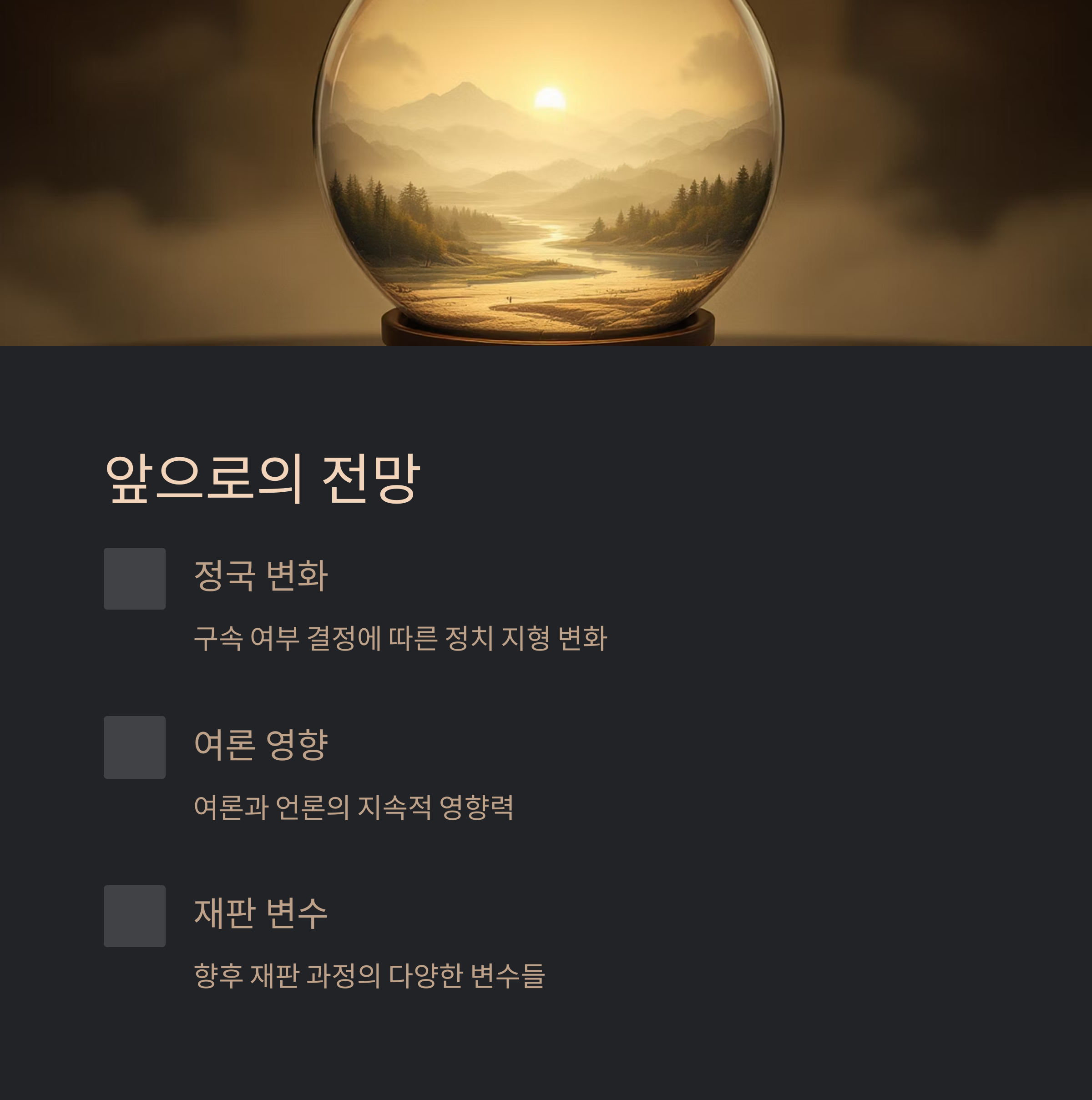 앞으로의 전망과 변수