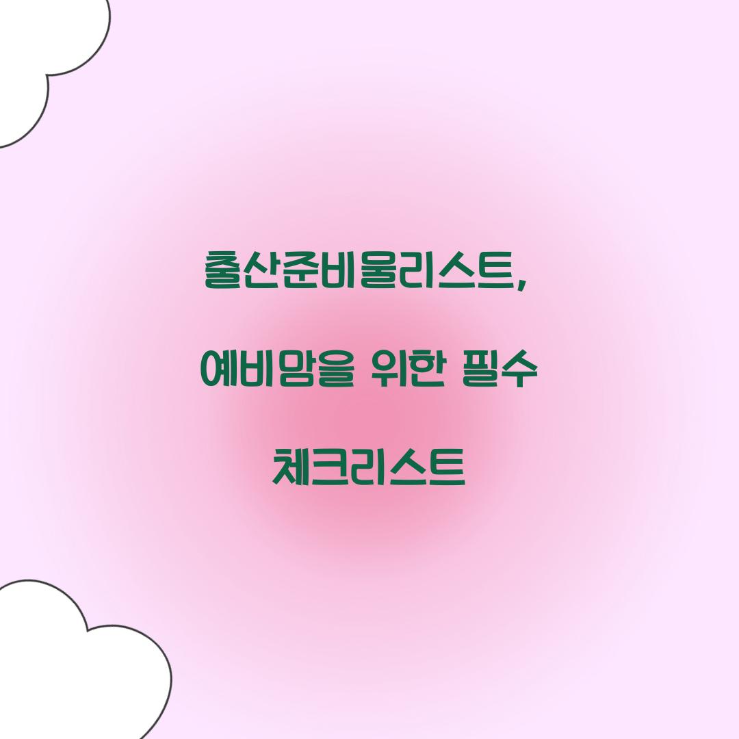 출산준비물리스트