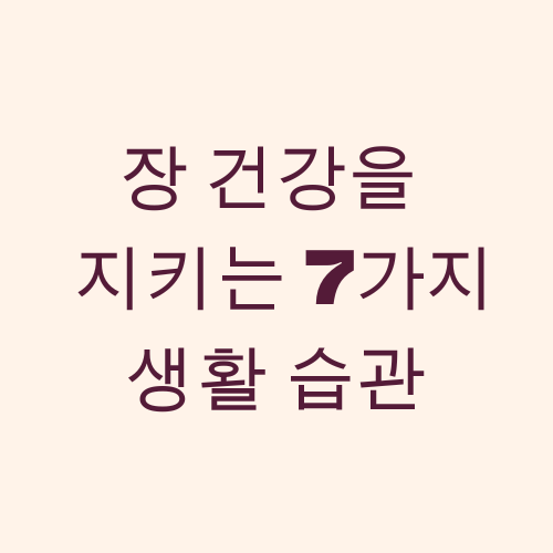 장 건강을 지키는 7가지 생활 습관