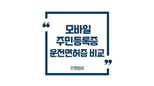 모바일신분증비교분석-이미지1