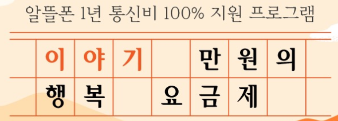 우체국&#44; 알뜰폰 1년 통신비 100% 지원 [이야기 만원의 행복 요금제]