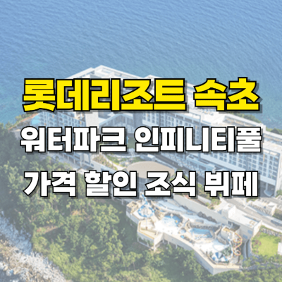 속초 롯데리조트 조식 워터파크 할인 가격 예약 후기 콘도 호텔 카드뉴스