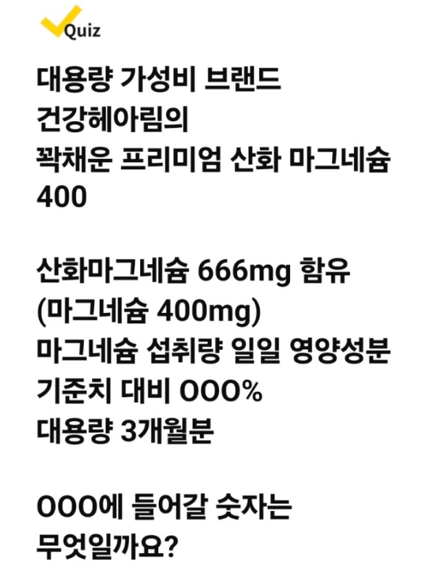 10월 15일 건강헤아림 꽉채운 프리미엄 산화 마그네슘 캐시워크 정답