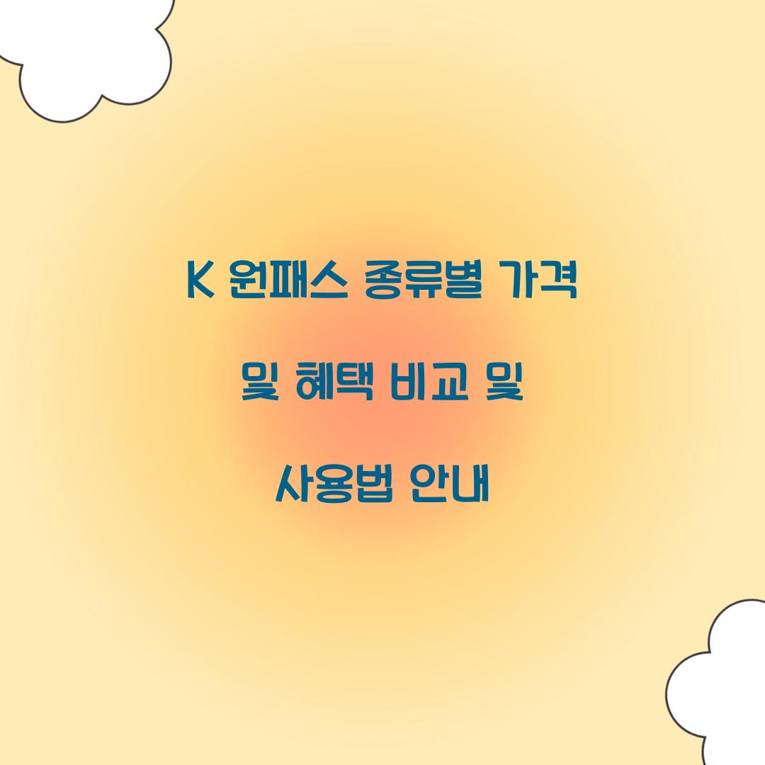 K 원패스 종류별 가격 및 혜택 비교