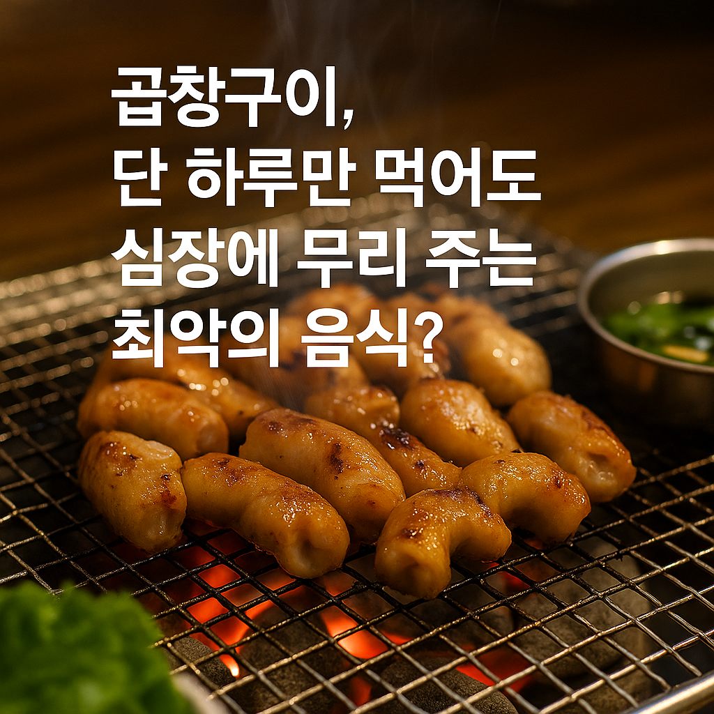 곱창구이, 단 하루만 먹어도 심장에 무리 줄 수 있다?
