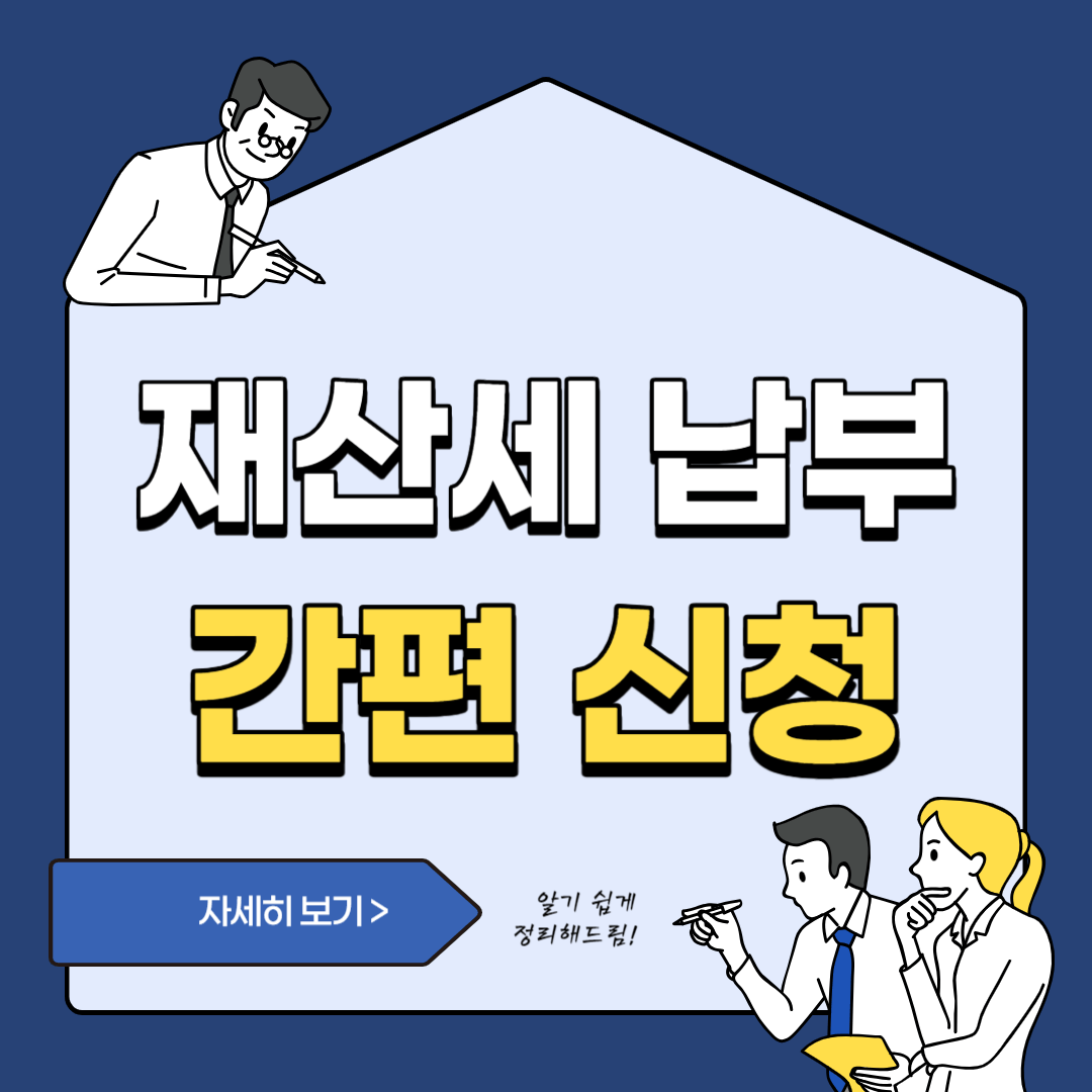 재산세 조회 및 납부 납부일