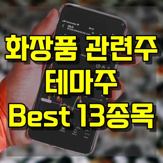 화장품 관련주 테마주 Best 13종목