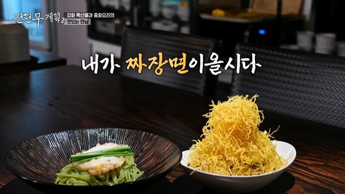 전현무계획2-강화도-노랑간짜장