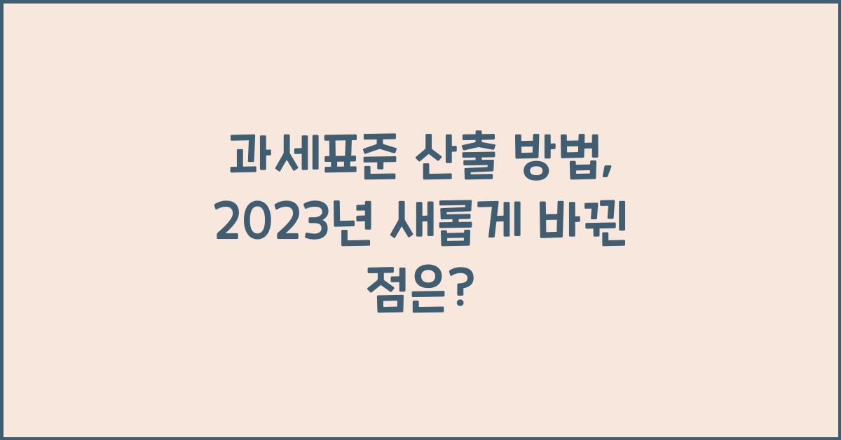 과세표준 산출 방법