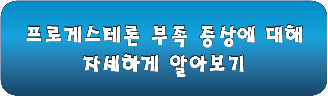 프로데스테론 부족 증상