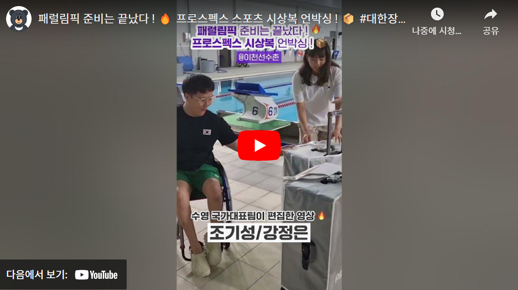 2024 파리 패럴림픽 대회 장애인 수영 한국 국가대표 선수단 명단(조기성 조원상 이인국 강정은)