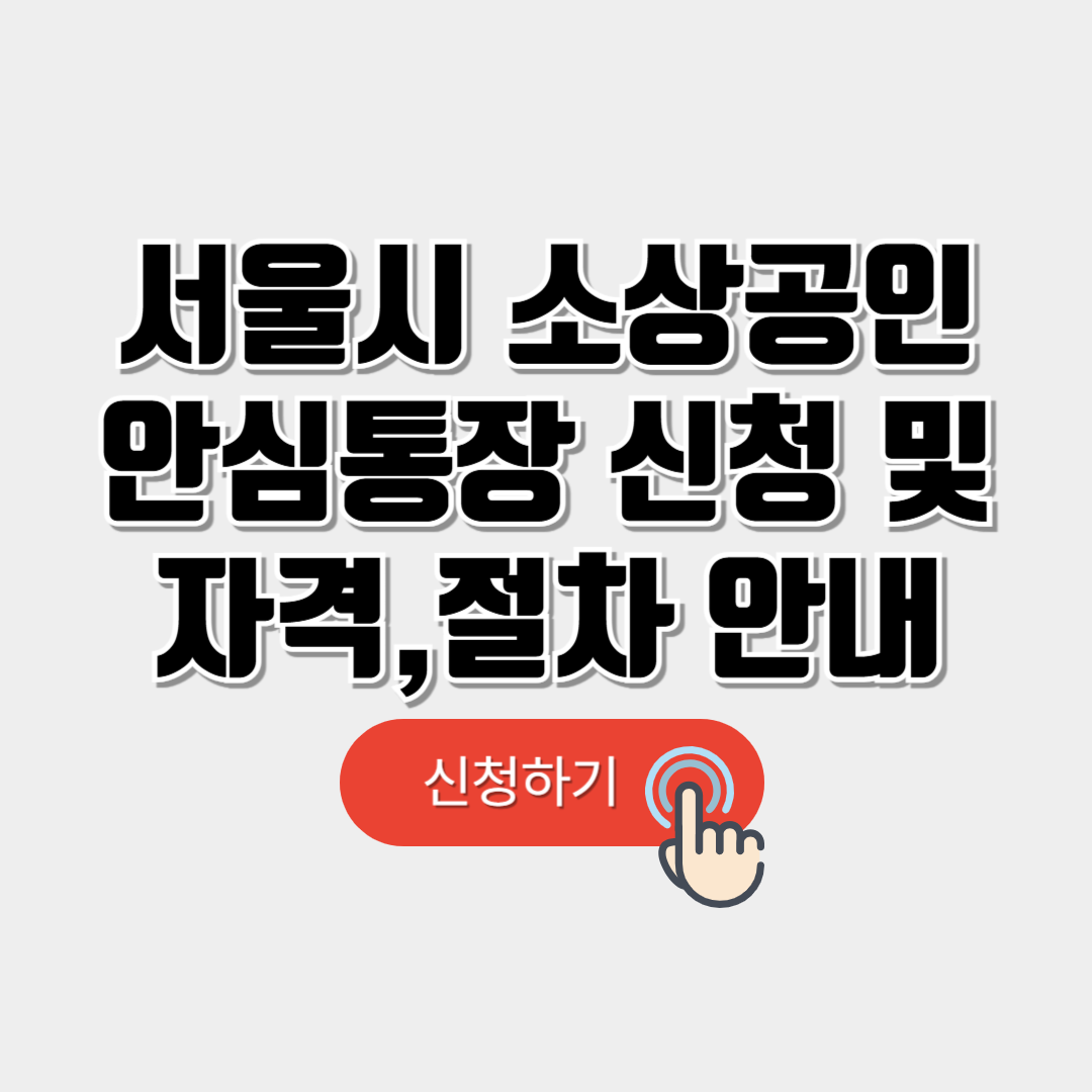 서울시 소상공인 안심통장 신청방법 및 신청자격