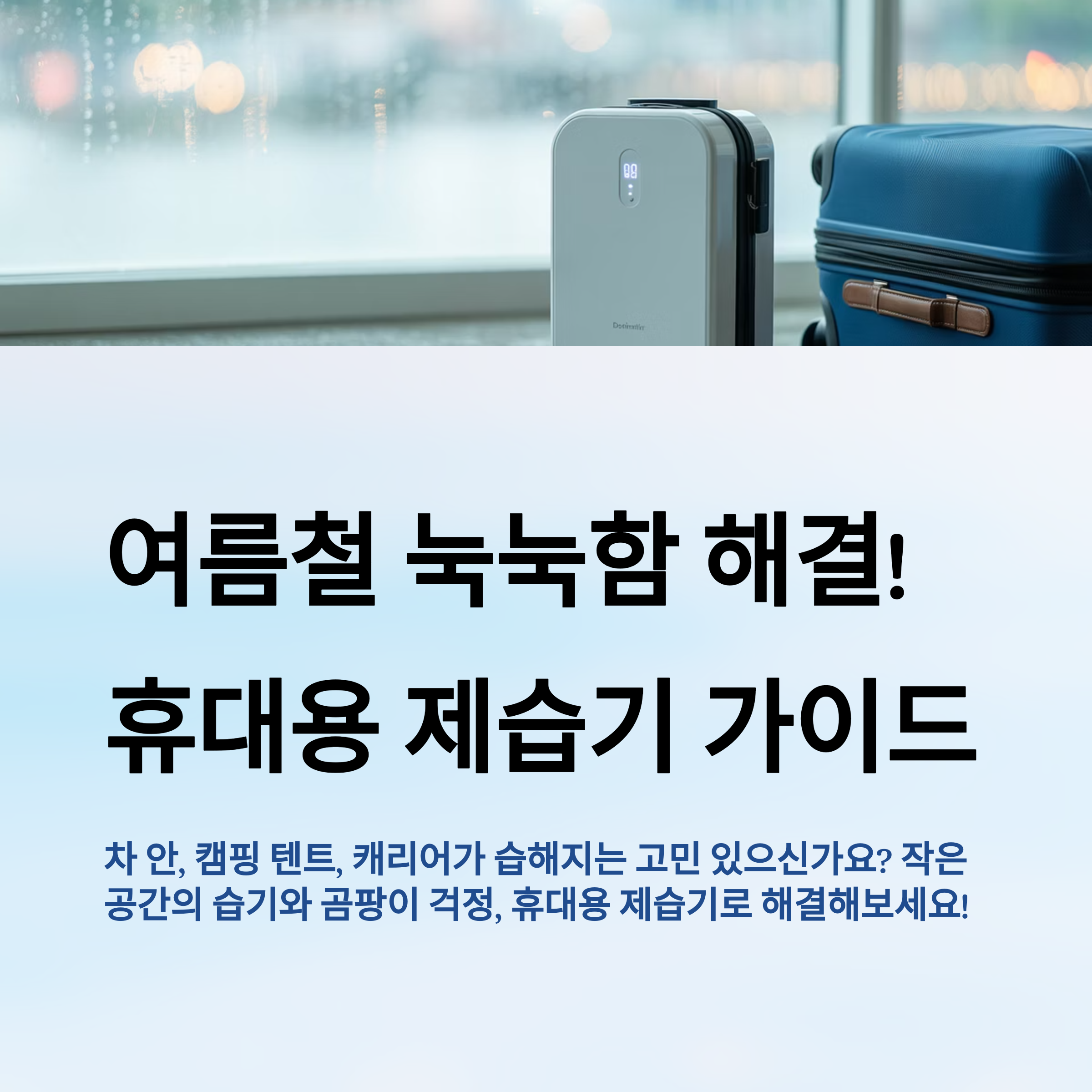 휴대용 제습기 완전 가이드