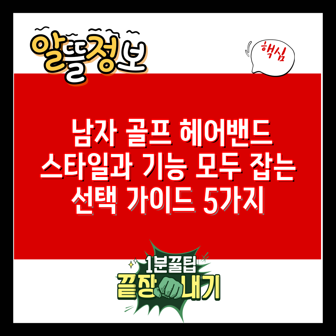  남자 골프 헤어밴드 스타일과 기능 모두 잡는 선택 가