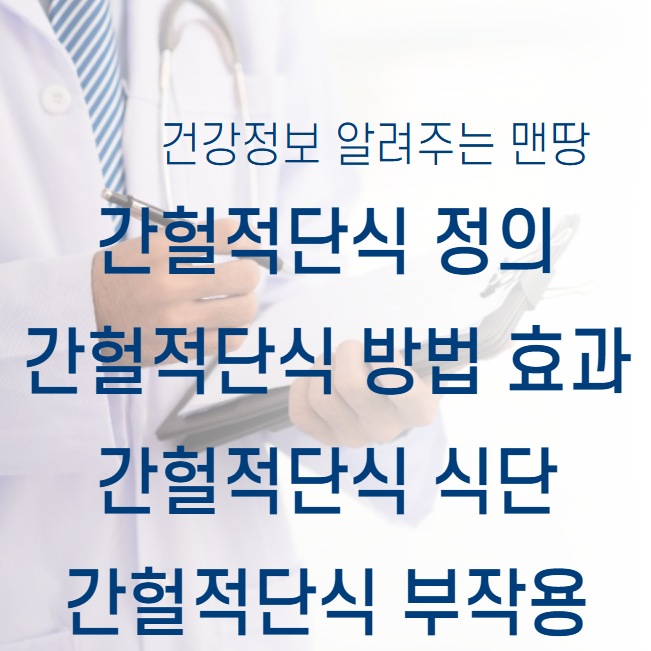 간헐적단식