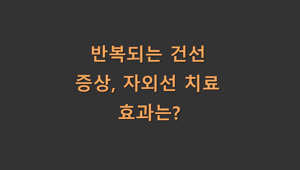 반복되는 건선 증상, 자외선 치료 효과는?