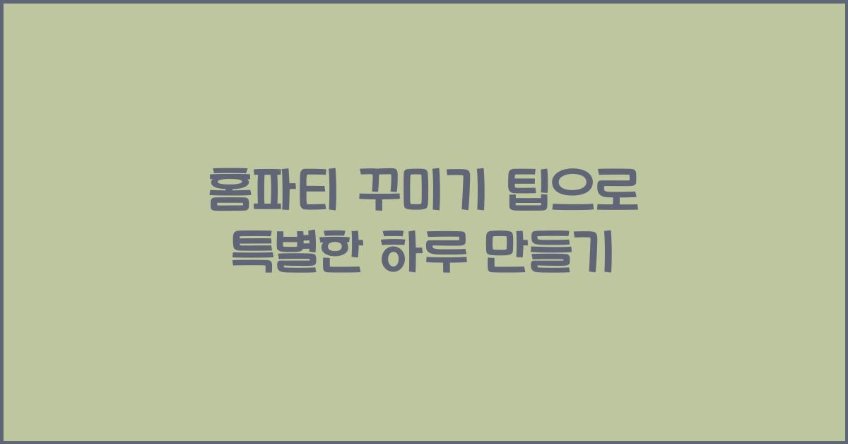 홈파티 꾸미기 팁