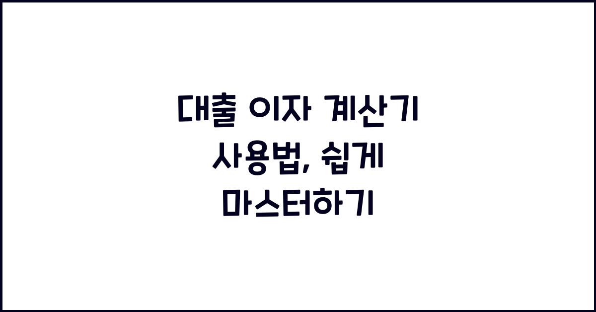 대출 이자 계산기 사용법