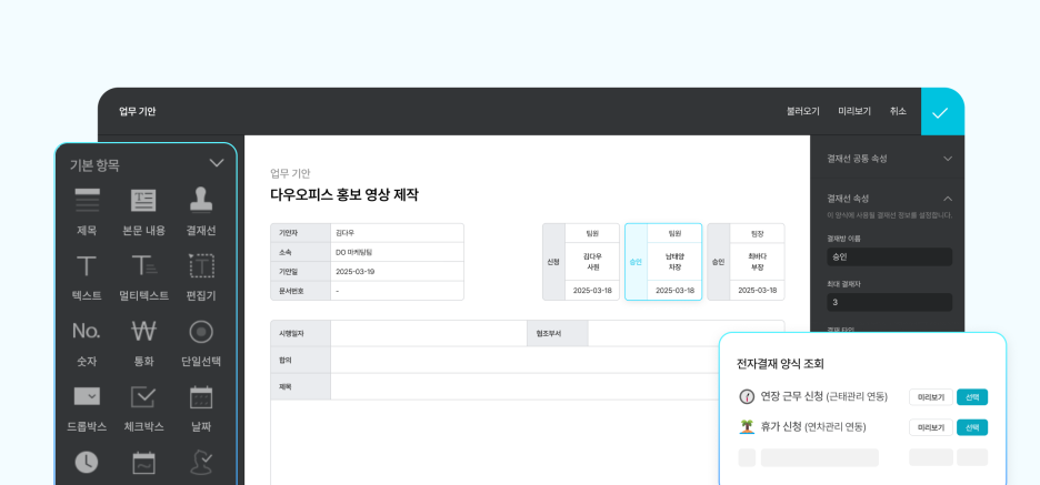 또한 양식 편집기를 통해 회사 고유의 결재 양식을 직접 만들어 사용할 수도 있습니다.

기존 종이 양식이나 내부 문서를 전자결재 양식으로 손쉽게 전환할 수 있어 도입 부담이 크지 않습니다.