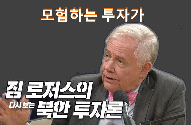 짐 로저스 프로필 재산 나이 작품활동 수행비서 정유나 (+이재명 지지 이유)