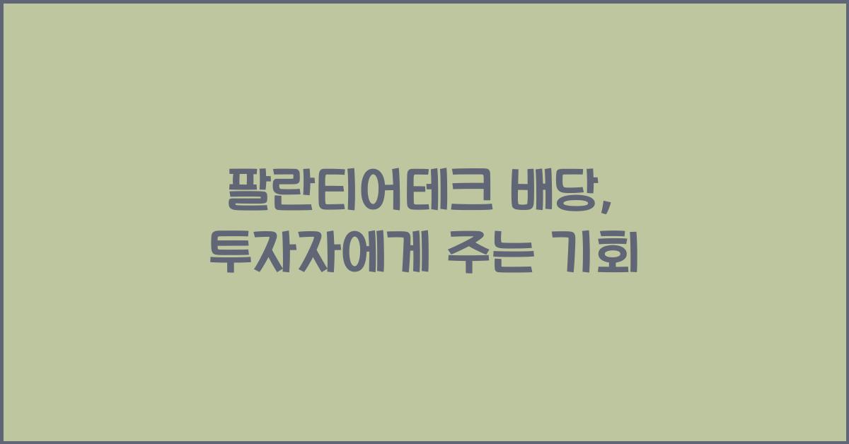 팔란티어테크 배당