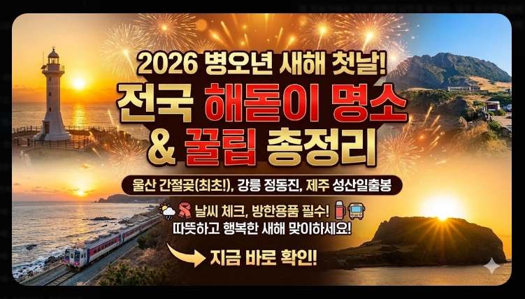 2026 해돋이 명소 지역별 완벽정리