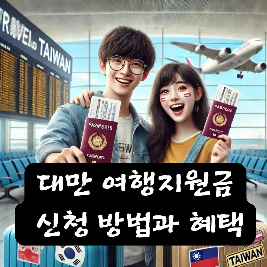 대만 여행지원금 혜택 신청 방법