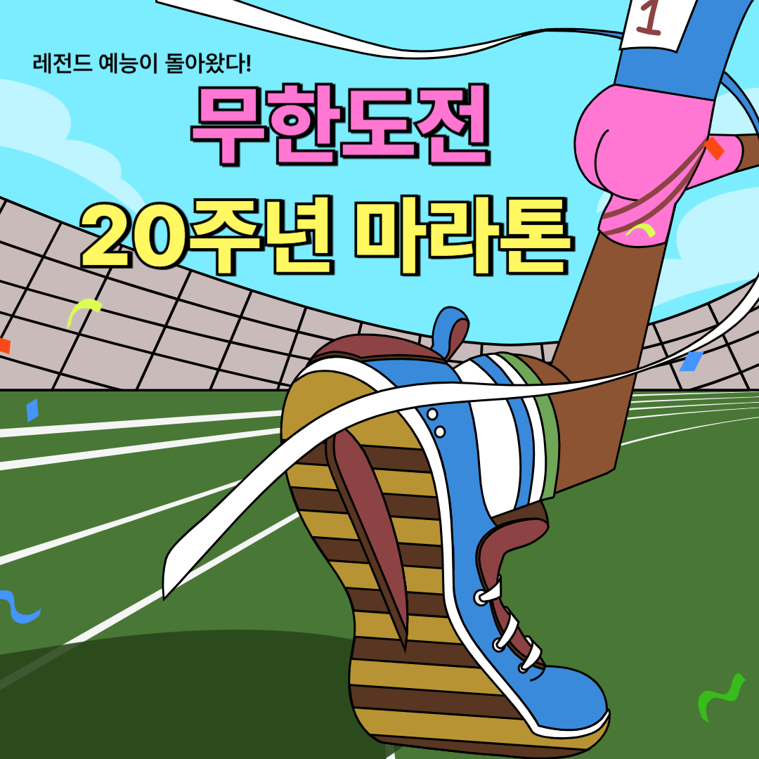 무한도전 마라톤 신청 20주년