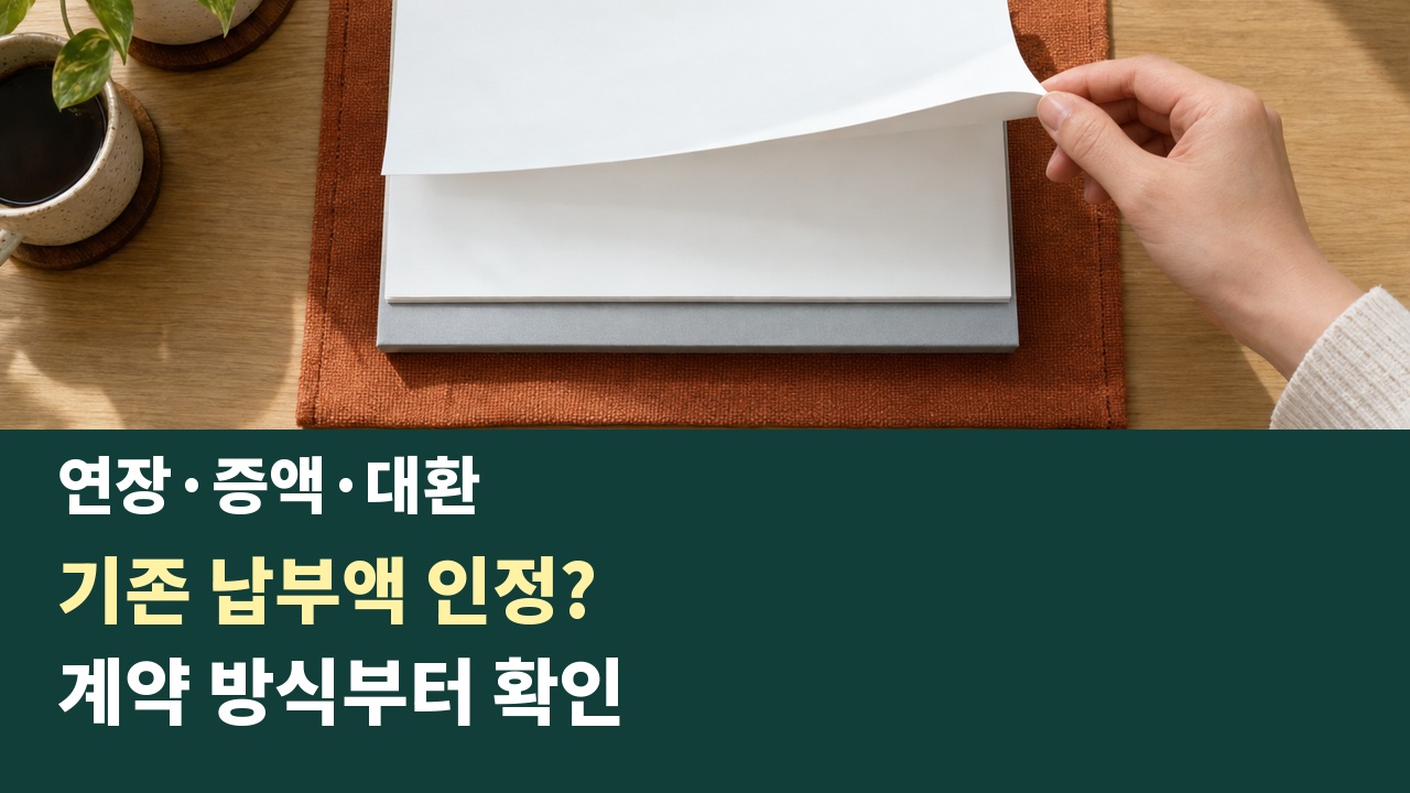대출 연장 증액 대환 때 기존 인지세 인정과 계약 방식을 먼저 확인하는 안내