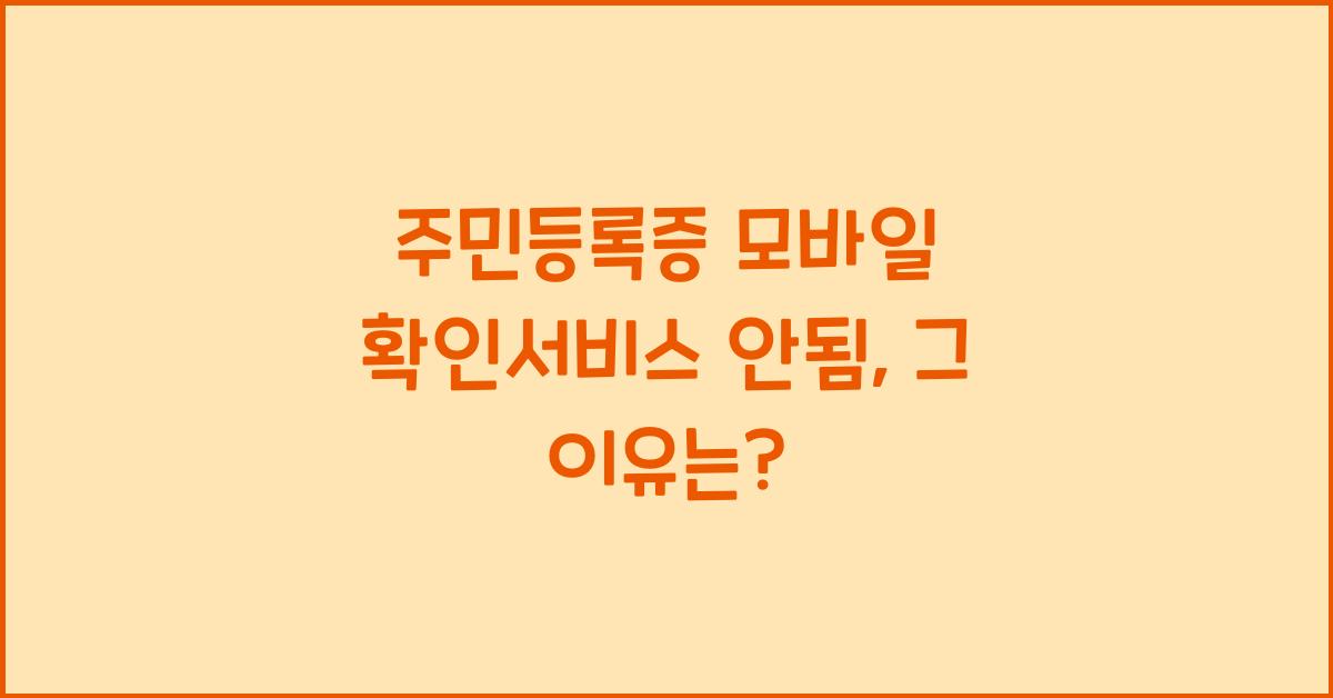 주민등록증 모바일 확인서비스 안됨