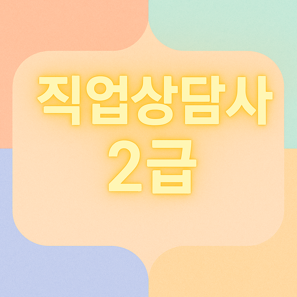 직업상담사 2급