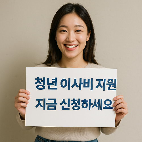 서울 청년 부동산 중개보수 이사비 지원 제도 총정리