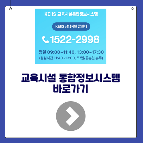 교육시설 통합정보시스템 바로가기(KEIIS)