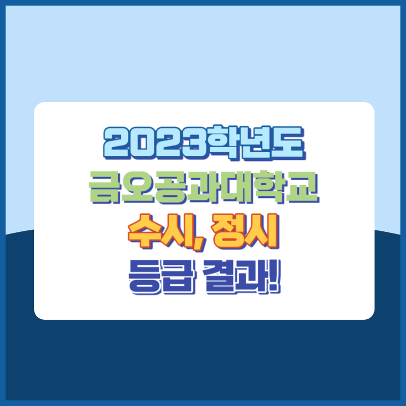 2023학년도 금오공과대학교 수시, 정시 등급 결과 및 2024학년도 전형별 주요사항