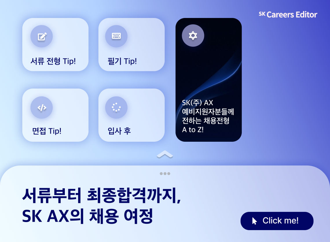 🚀서류부터 최종합격까지, 신입사원이 들려주는 SK AX의 채용 여정