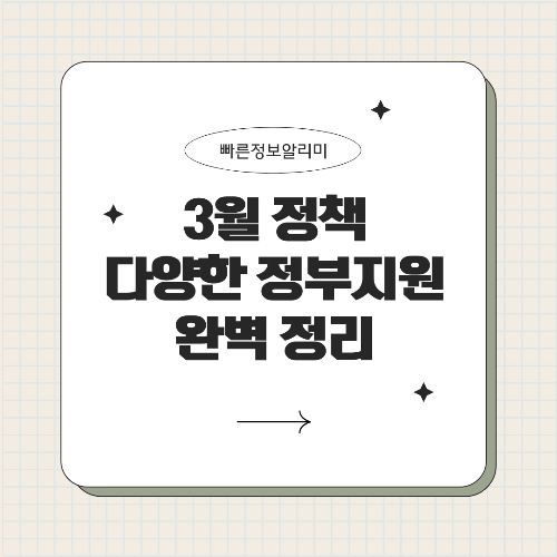 3월 정책 달력 & 혜택 총정리
