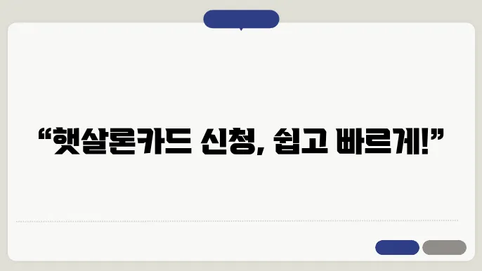 신한 햇살론카드 신청방법
