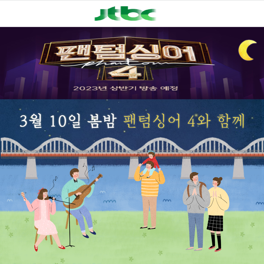 팬텀싱어 4 방송 예정 내용