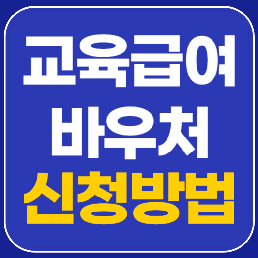 교육급여 바우처 신청 사용처 잔액조회 누리집 확인