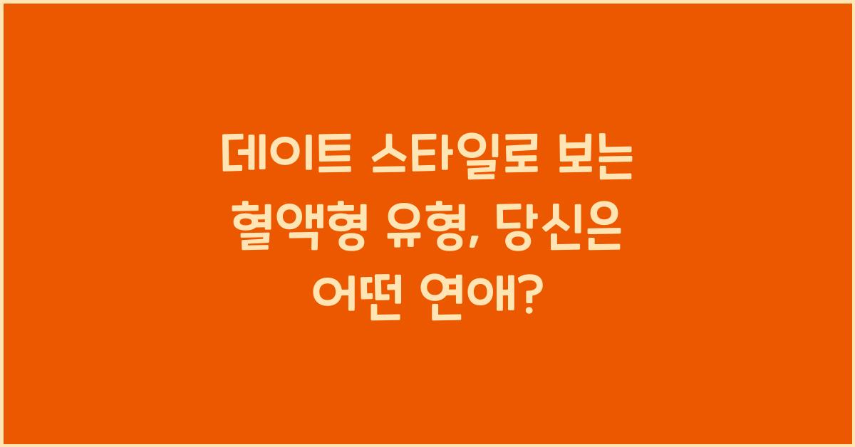 35. 데이트 스타일로 보는 혈액형 유형