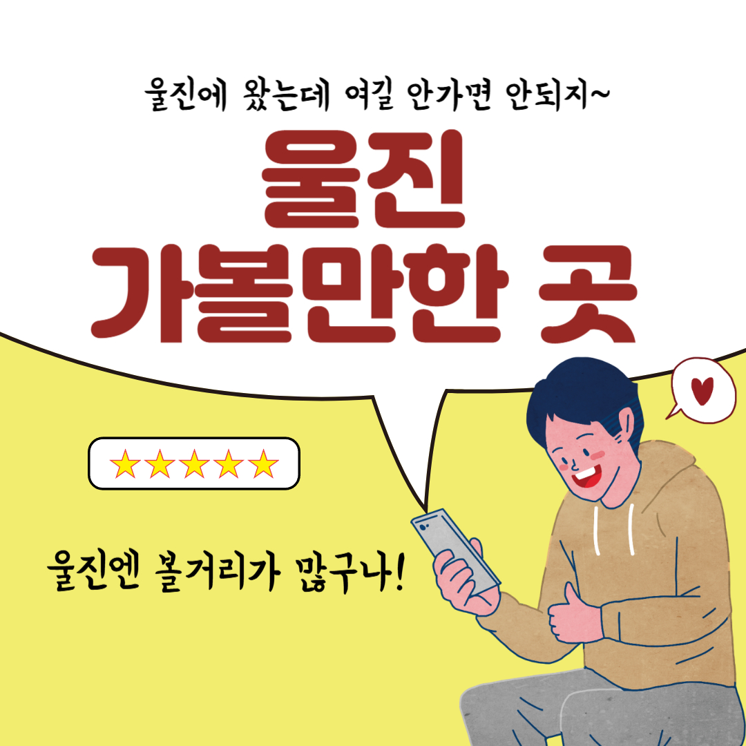 울진 가볼만한 곳 이라고 써있는 그림