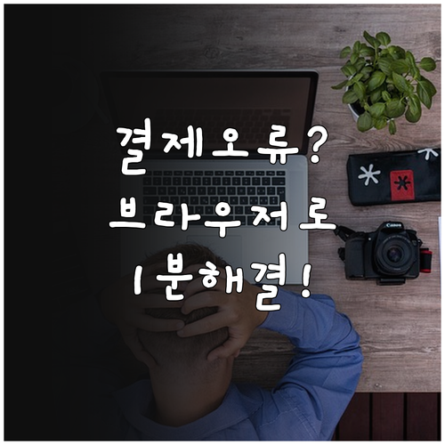 유튜브 프리미엄 인앱 결제 오류 시 ..