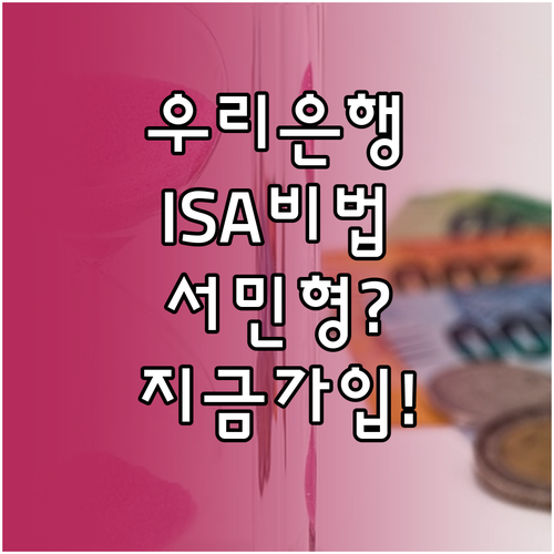 우리은행 ISA 일반형 서민형 차이점..