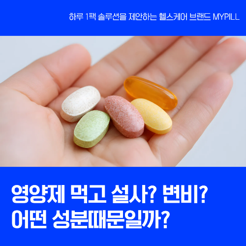 변비, 설사 유발 영양제