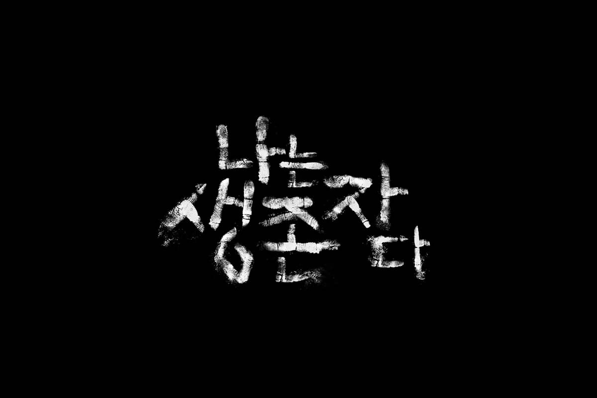 나는 생존자다