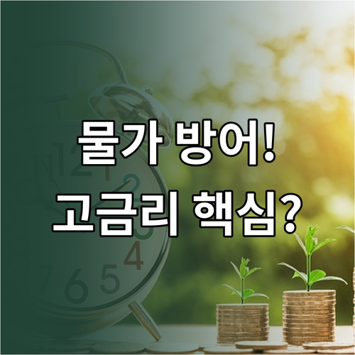 물가 방어하는 실질 금리 확보를 위한..