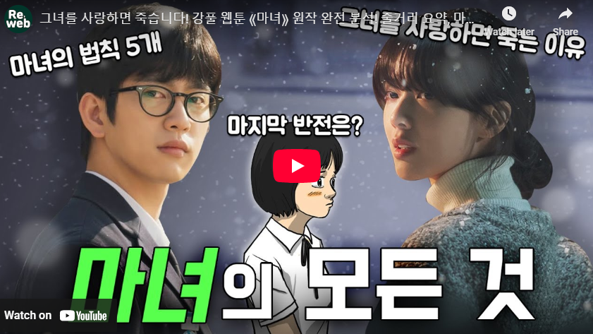 마녀 등장인물관계도 출연진 몇부작 웹툰 원작 결말